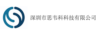 深圳市思韦科科技有限公司
